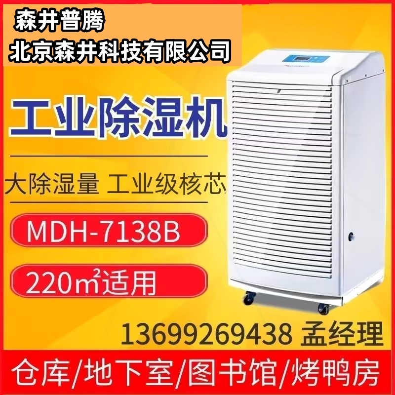 北京除湿机森井电机mdh-7138b工