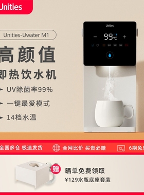 Unities有逸台式即热智能加热台饮水机M1家用小型热饮水器Mini式