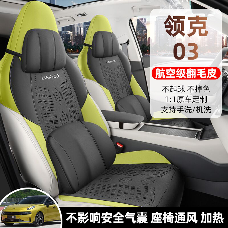 领克03专用汽车坐垫四季马鞍垫03+翻毛皮半包通风座椅套座位垫