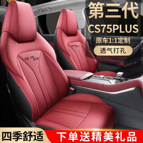 2024款第二代/三代长安cs75plus专用座套全包座椅套汽车坐垫四季
