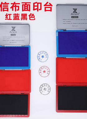 亚信印台大号布艺印泥红色快干印台蓝色印泥盒秒干油性印油黑色布面方形财务盖章按手印办公用品速干印章印尼