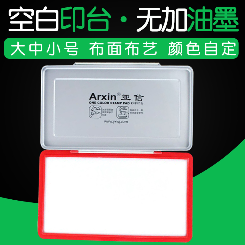 空白印台长方形印泥无色大号白色