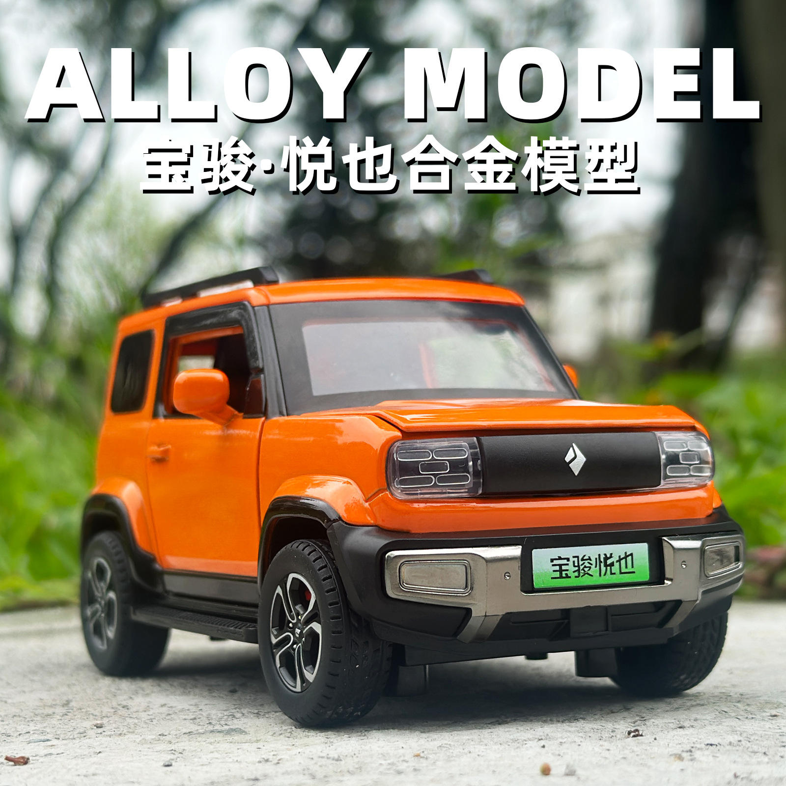 新款 清仓/宝骏悦也合金汽车模型小方盒子电动汽车声光玩具越野