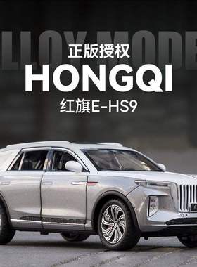 1:24红旗EHS9国产汽车模型原厂合金儿童玩具越野车男孩仿真H9摆件
