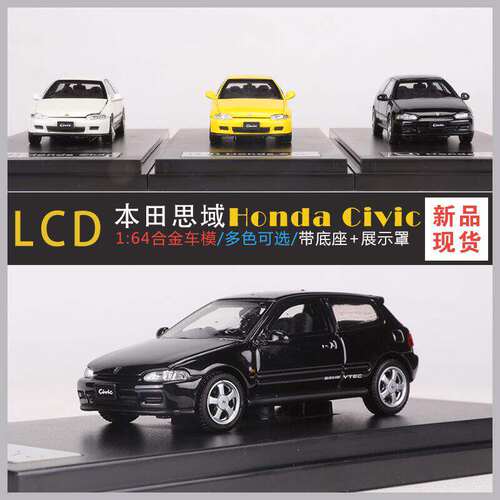 新款 LCD 1:64本田思域Honda Civic 仿真合金汽车模型收藏