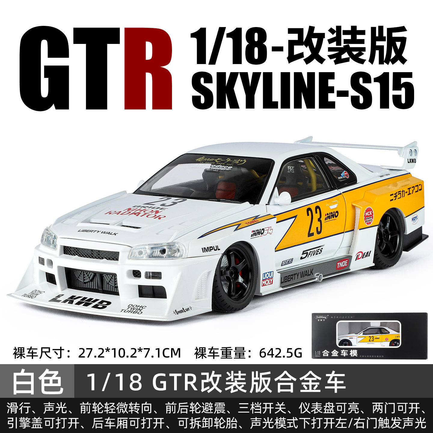 新款 盒1:18SKYLING S15改装版四轮避震转向开门合金声光汽车模型