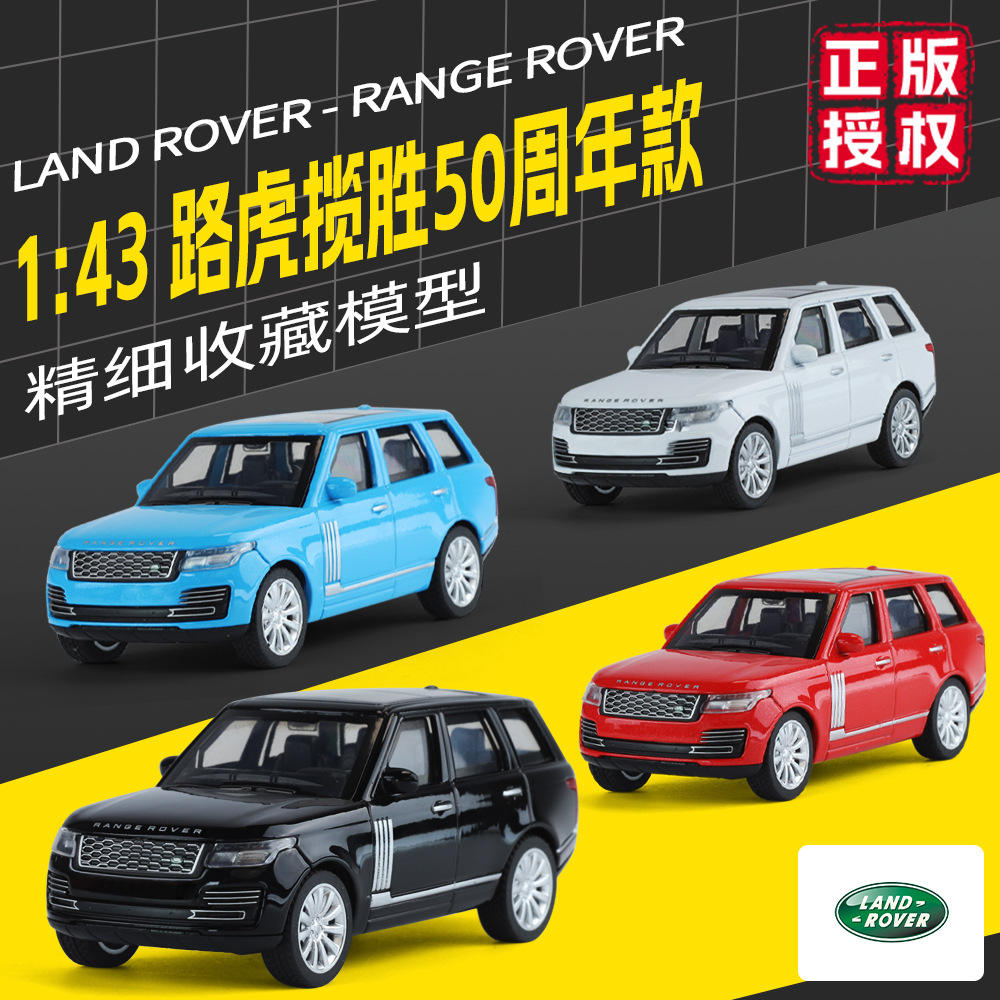 奇艺1:43路虎揽胜50周年合金汽车模型玩具车儿童玩具热销
