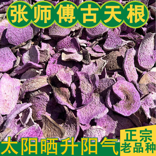古天根 张师傅古天根 老品种脚板薯干 天根梨汤原料 手工晒无添加