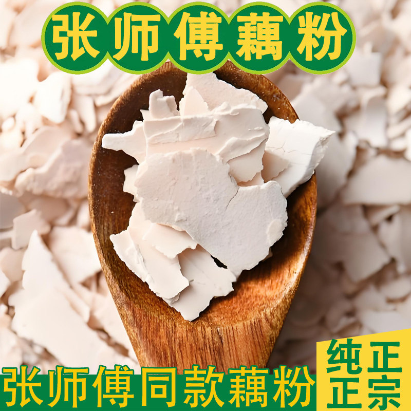 张师傅藕粉方 古法藕粉 洪湖藕粉 纯手工藕粉 真藕粉代餐500g藕粉