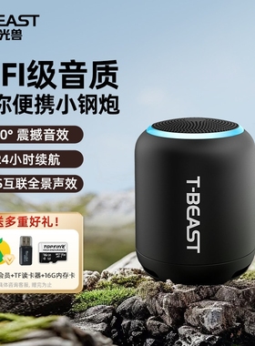 拾光兽T-BEAST无线蓝牙音响便携小型户外低音炮互联小音响迷你