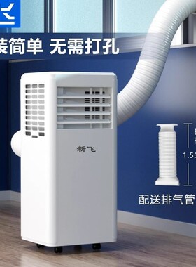 新飞可移动空调无外机单冷暖两用