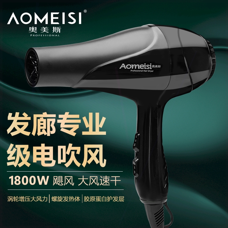 率1800W冷热风家用专业发廊理发店吹风筒正品奥美斯电吹风机大功