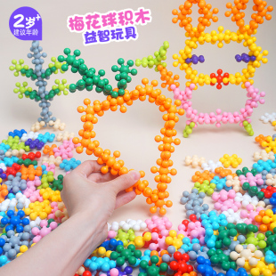 立体梅花球雪花片积木大号加厚儿童益智大颗粒塑料拼插玩具3到6岁