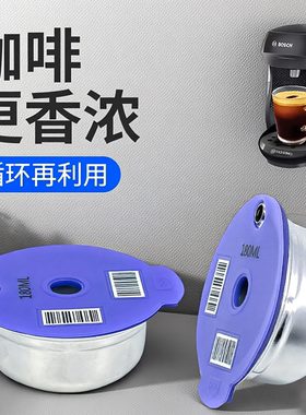 兼容博世Tassimo不锈钢咖啡胶囊壳可循环使用塔西莫专用过滤壳