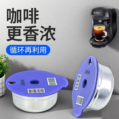 适配博世Tassimo不锈钢重复胶囊