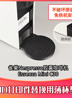 雀巢胶囊咖啡机Essenza Mini C30专用杯垫滴盘替换配件 3D打印