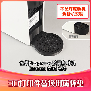 雀巢胶囊咖啡机Essenza Mini C30专用杯垫滴盘替换配件 3D打印