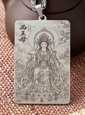 西王母瑶池金母王母娘娘钛钢吊坠