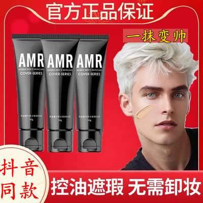AMR男士素颜霜官方正品假一罚十