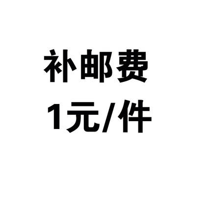 邮费补差价 打印 模费 近视镜片定制眼镜定做分批补差价