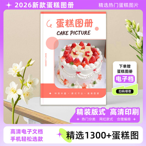 2026新款蛋糕图册网红创意款式生日蛋糕烘焙专用照片高清