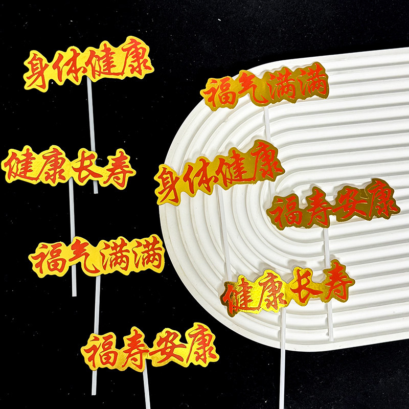 祝寿烫金身体健康福气满满蛋糕装饰插件健康长寿老人过寿插牌