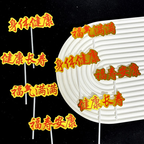 祝寿烫金身体健康福气满满蛋糕装饰插件健康长寿老人过寿插牌