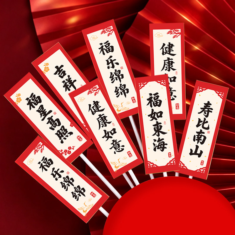 祝寿双层对联蛋糕装饰插牌福如东海寿比南山爷爷奶奶过寿生日配件