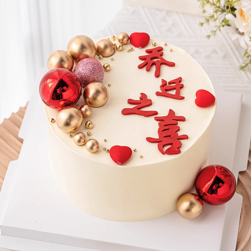 乔迁之喜搬家蛋糕装中国风暖居喜庆搬新房金球摆件烘焙插件装扮