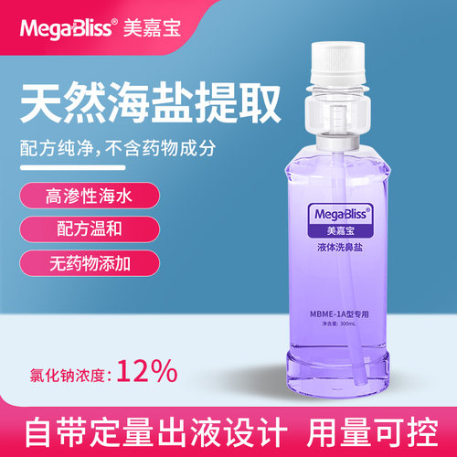 美嘉宝洗鼻盐清洁鼻腔