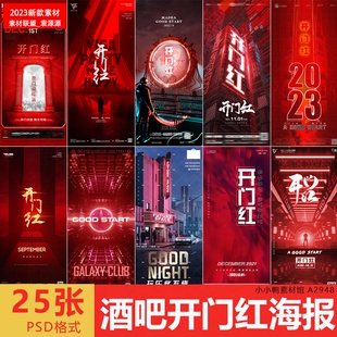 酒吧夜店开门红海报开业大吉宣传图高端大气设计素材源文件模板