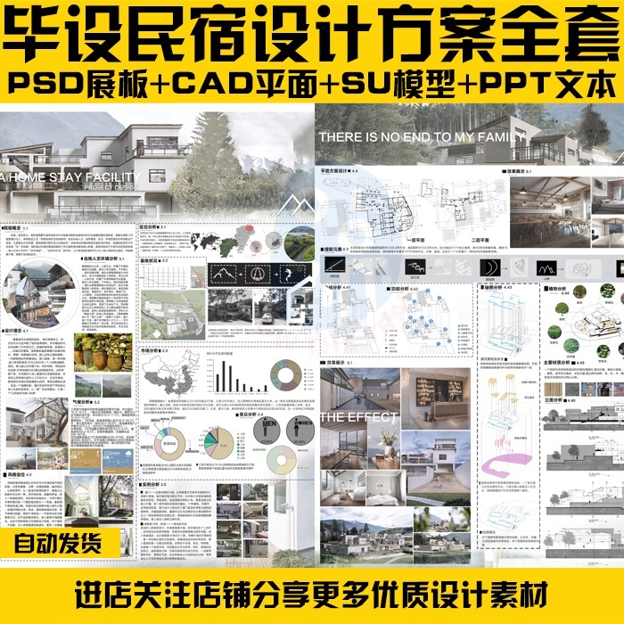PS57民宿设计方案全套建筑室内作品A0展板CAD平面SU模型PPT文本