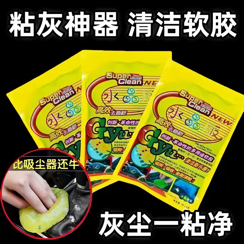 清洁软胶汽车用品车内饰车载多功能沾粘灰尘除尘泥清理键盘神器