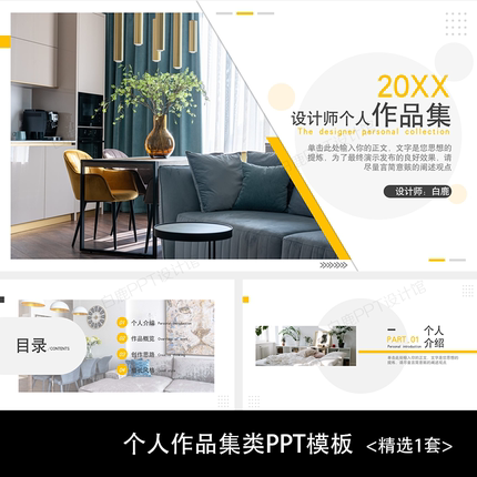 一套室内设计师作品集求职应聘竞聘个人简历自我介绍PPT模板