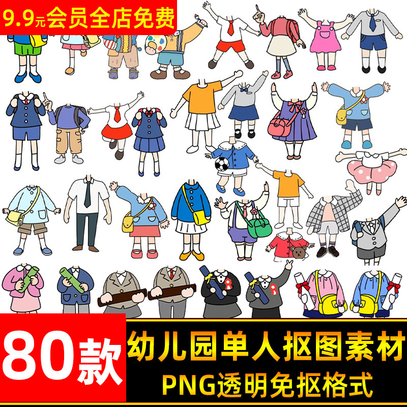 幼儿园合影大头贴无头设计素材单人照身体班级psd模板png免抠卡通