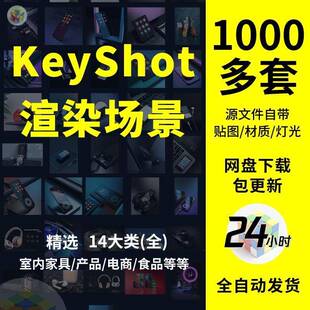 keyshot渲染场景材质模型库产品室内场景植物背景ks素材效果图