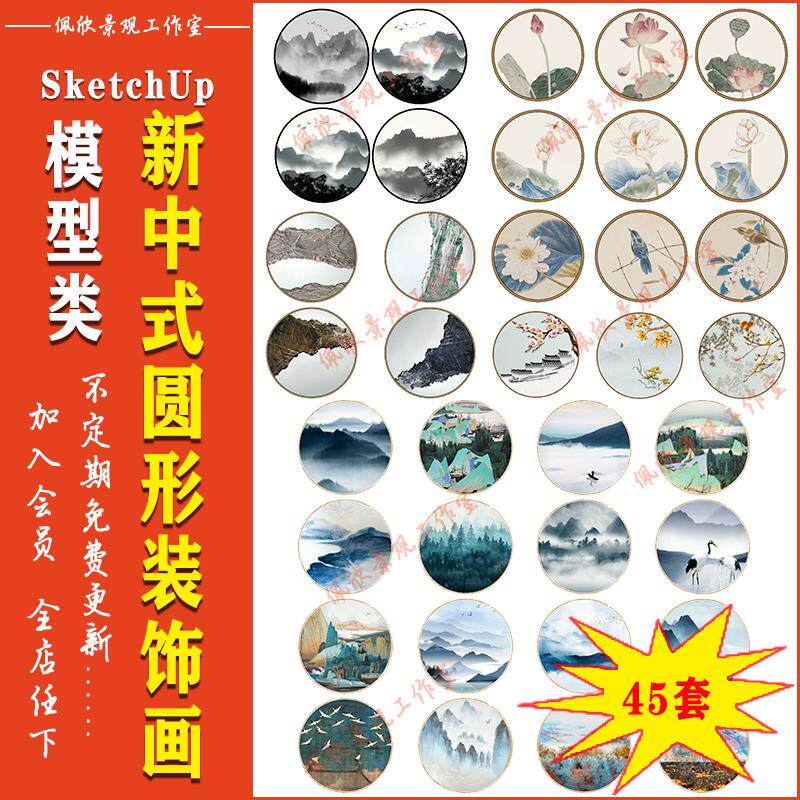 新中式禅意圆形抽象水墨山水装饰画挂画SU模型sketchup设计素材库
