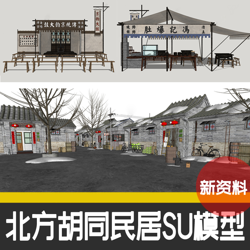 老北京北方胡同文化风情民居住宅建筑中式街道场景老街坊 su模型