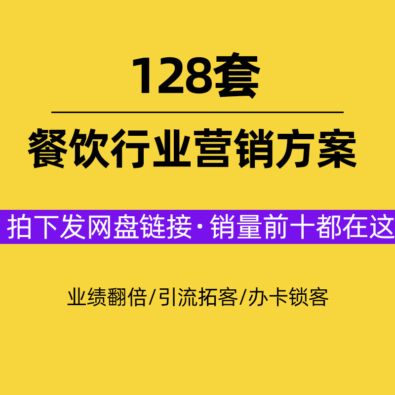 餐饮行业营销策划案例小吃火锅烧烤店饭店节日促销引流活动方案