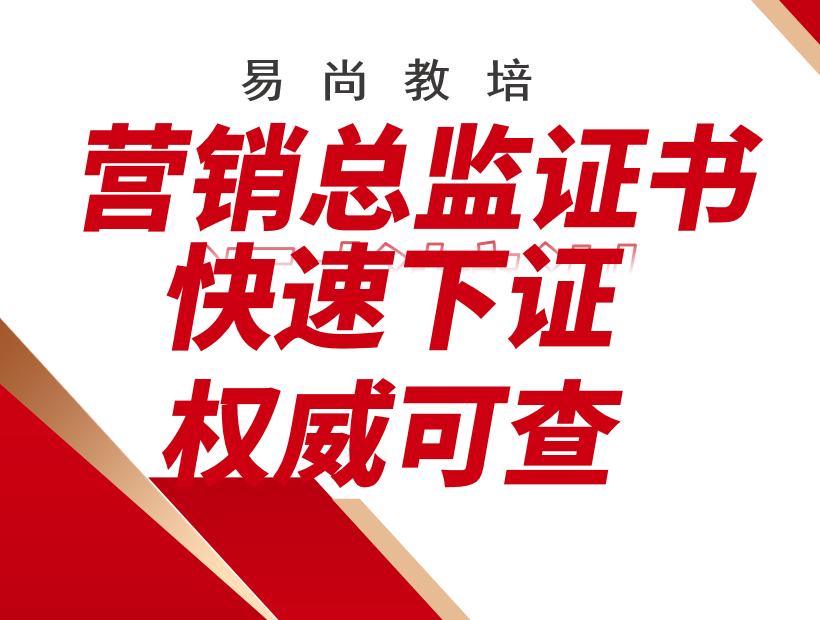 营销总监证上岗证书管理师助理注册考试房地产经纪人项目报名培训