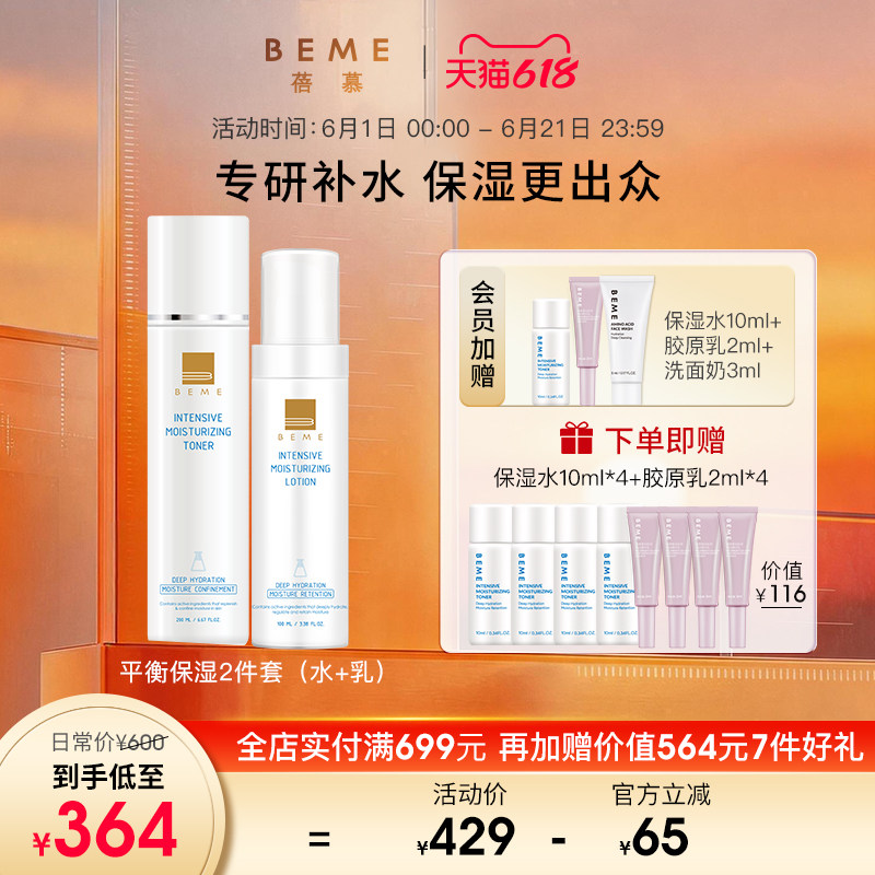 蓓慕BEME智慧平衡保湿系列水乳套装补水保湿油皮夏季清爽护肤品女