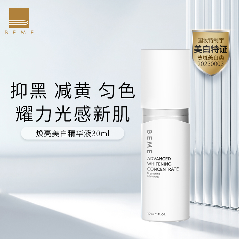 蓓慕beme焕白精华液30ml美白淡斑