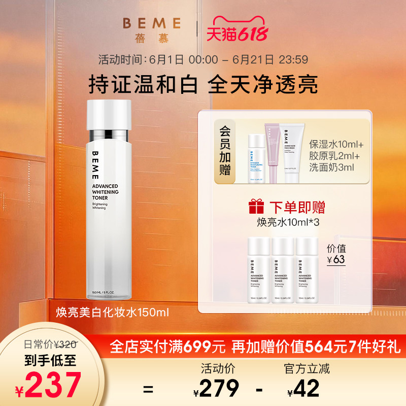 蓓慕BEME焕亮美白化妆水150ml 清爽补水美白护肤