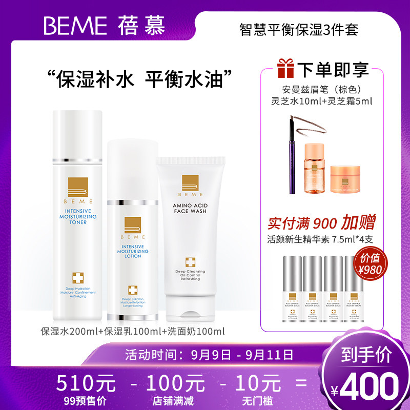 BEME蓓慕智慧平衡保湿系列面部护理温和补水锁水修护水乳护肤套装