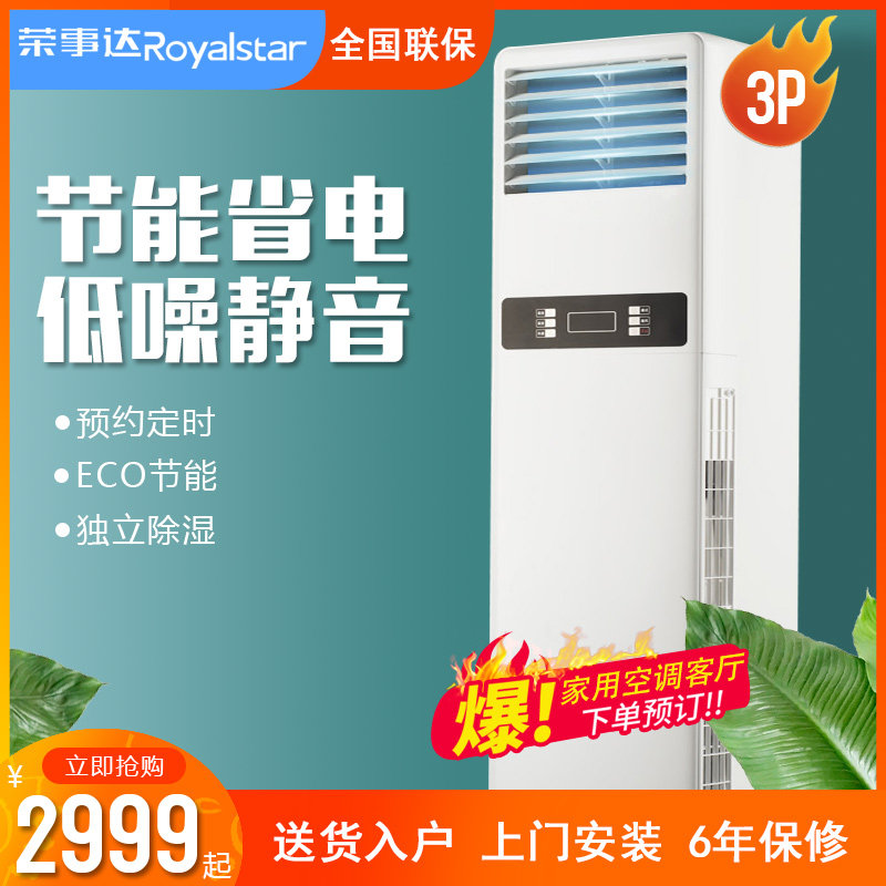 荣事达大匹数立式空调柜机冷暖家用客厅圆柱形节能省电一级变频