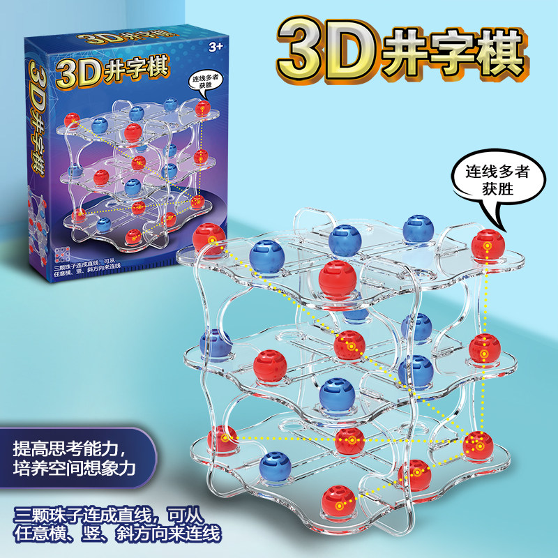儿童游戏桌游3D立体玩具井字棋趣味亲子互动双人逻辑思维益智训练