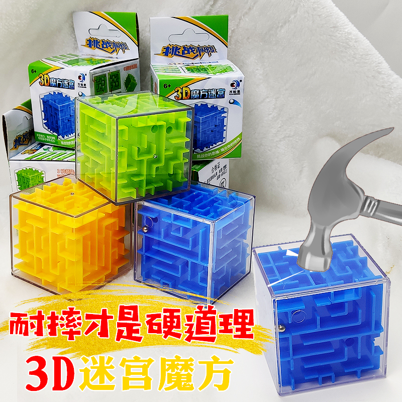 儿童生日礼物益智玩具塑料3D滚珠立体平衡走珠减压魔方迷宫球礼品 玩具/童车/益智/积木/模型 迷宫类 原图主图