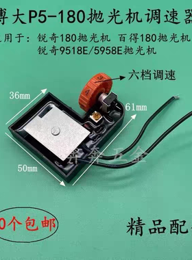 配锐奇180抛光机调速器博大P5-180抛光机调速开关锐奇9518E 5958E