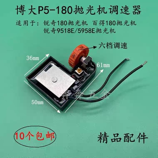 配锐奇180抛光机调速器博大P5-180抛光机调速开关锐奇9518E 5958E