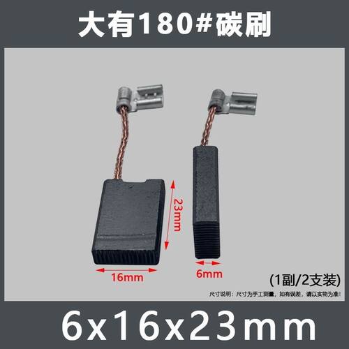 大有180碳刷适配启洋大有威克士锐奇180 230角磨机磨光机插线碳刷